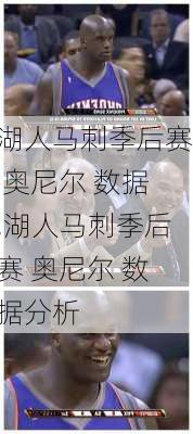 湖人马刺季后赛 奥尼尔 数据,湖人马刺季后赛 奥尼尔 数据分析