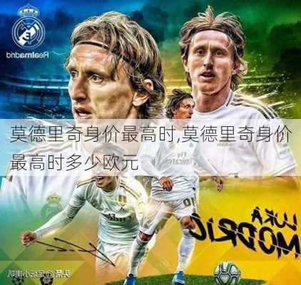 莫德里奇身价最高时,莫德里奇身价最高时多少欧元