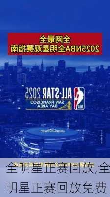 全明星正赛回放,全明星正赛回放免费