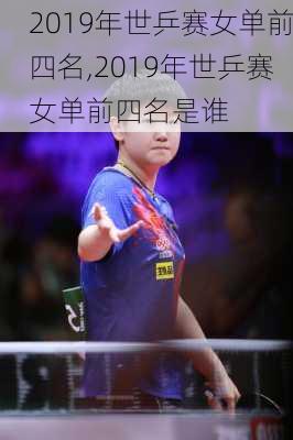 2019年世乒赛女单前四名,2019年世乒赛女单前四名是谁