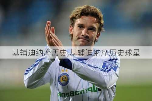 基辅迪纳摩历史,基辅迪纳摩历史球星
