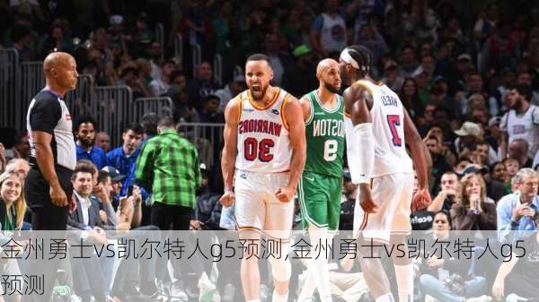 金州勇士vs凯尔特人g5预测,金州勇士vs凯尔特人g5预测