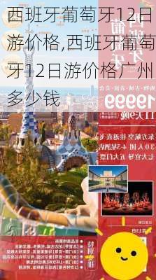 西班牙葡萄牙12日游价格,西班牙葡萄牙12日游价格广州多少钱