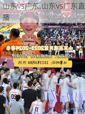 山东vs广东,山东vs广东直播
