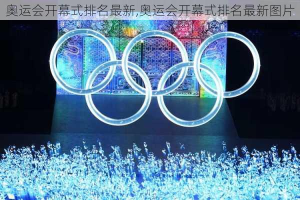 奥运会开幕式排名最新,奥运会开幕式排名最新图片