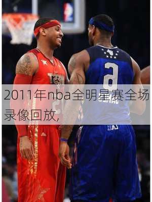 2011年nba全明星赛全场录像回放,
