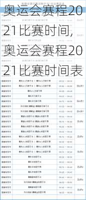 奥运会赛程2021比赛时间,奥运会赛程2021比赛时间表