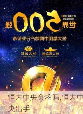 恒大中央会救吗,恒大中央出手