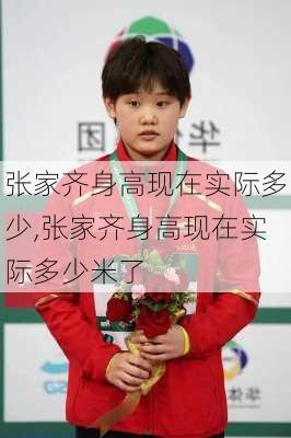 张家齐身高现在实际多少,张家齐身高现在实际多少米了