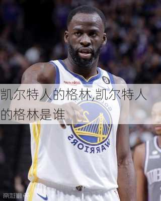 凯尔特人的格林,凯尔特人的格林是谁