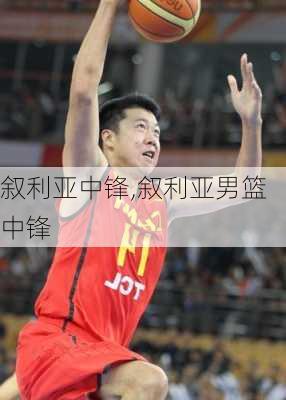 叙利亚中锋,叙利亚男篮中锋