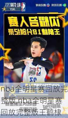 nba全明星赛回放完整版,nba全明星赛回放完整版王鹤棣