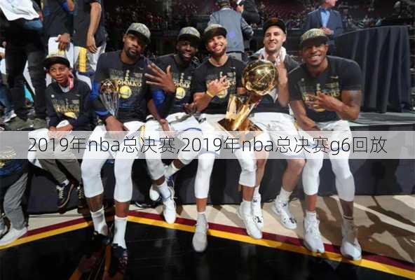 2019年nba总决赛,2019年nba总决赛g6回放