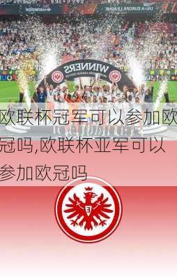 欧联杯冠军可以参加欧冠吗,欧联杯亚军可以参加欧冠吗