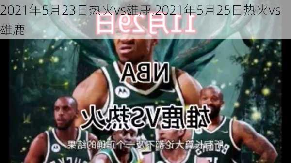 2021年5月23日热火vs雄鹿,2021年5月25日热火vs雄鹿