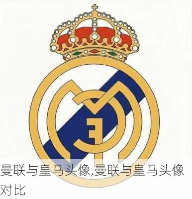 曼联与皇马头像,曼联与皇马头像对比