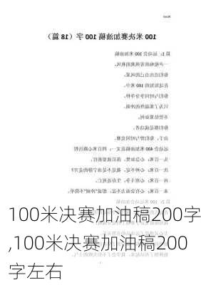 100米决赛加油稿200字,100米决赛加油稿200字左右