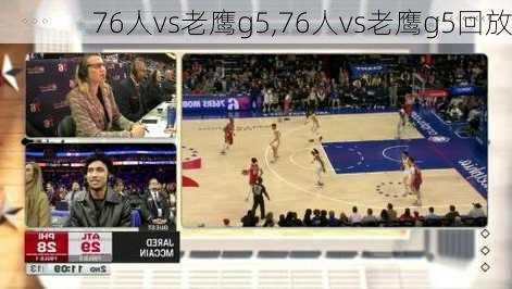 76人vs老鹰g5,76人vs老鹰g5回放