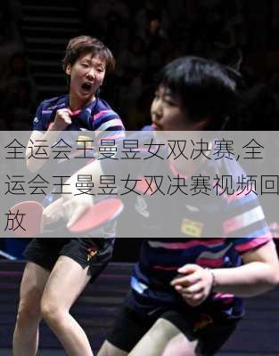 全运会王曼昱女双决赛,全运会王曼昱女双决赛视频回放