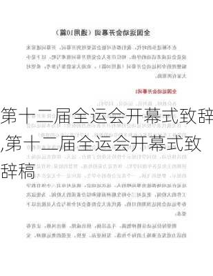 第十二届全运会开幕式致辞,第十二届全运会开幕式致辞稿