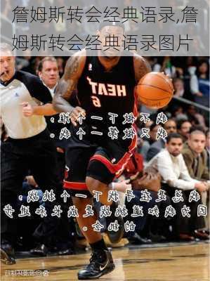 詹姆斯转会经典语录,詹姆斯转会经典语录图片