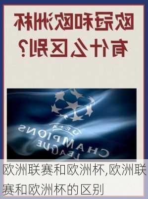 欧洲联赛和欧洲杯,欧洲联赛和欧洲杯的区别