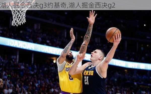 湖人掘金西决g3约基奇,湖人掘金西决g2
