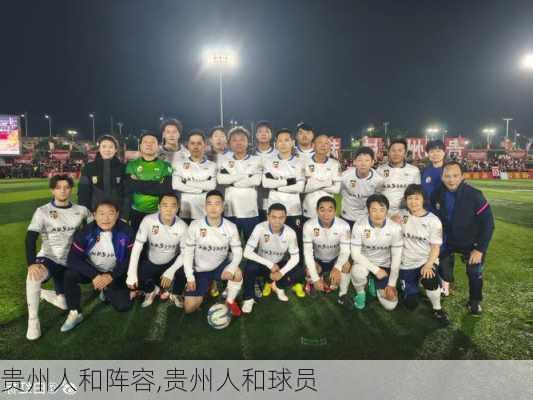 贵州人和阵容,贵州人和球员