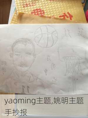 yaoming主题,姚明主题手抄报