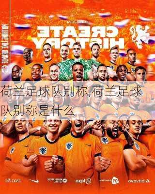 荷兰足球队别称,荷兰足球队别称是什么