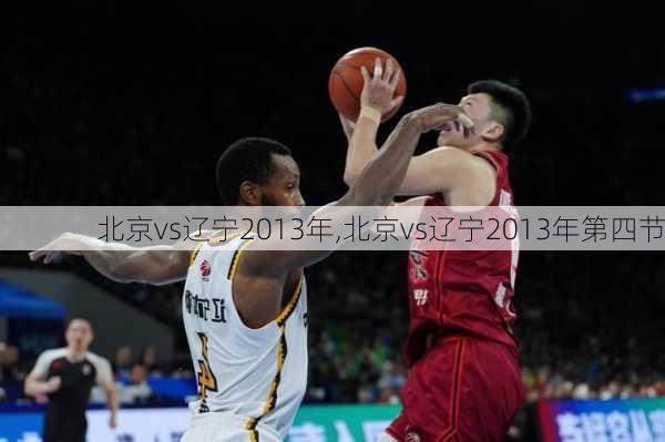 北京vs辽宁2013年,北京vs辽宁2013年第四节