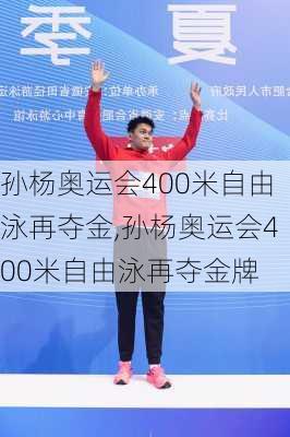 孙杨奥运会400米自由泳再夺金,孙杨奥运会400米自由泳再夺金牌