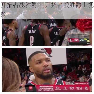 开拓者战胜爵士,开拓者战胜爵士视频