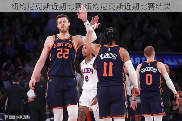 纽约尼克斯近期比赛,纽约尼克斯近期比赛结果