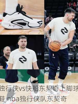 独行侠vs快船东契奇上脚球鞋,nba独行侠队东契奇