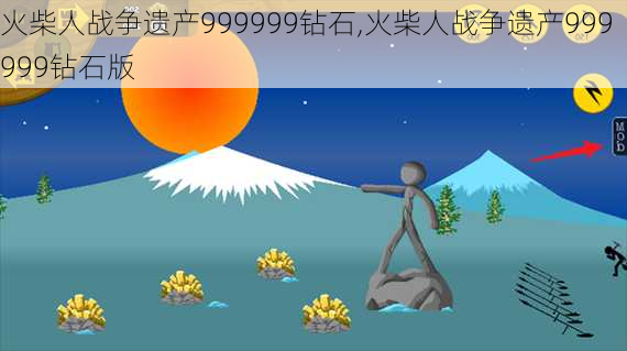 火柴人战争遗产999999钻石,火柴人战争遗产999999钻石版