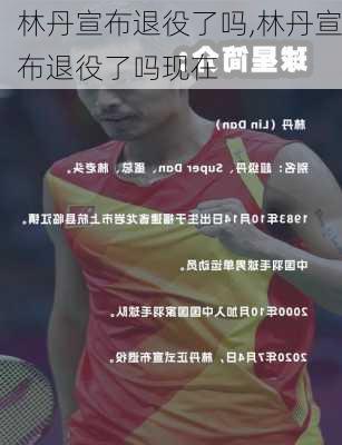 林丹宣布退役了吗,林丹宣布退役了吗现在