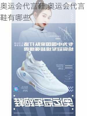 奥运会代言鞋,奥运会代言鞋有哪些