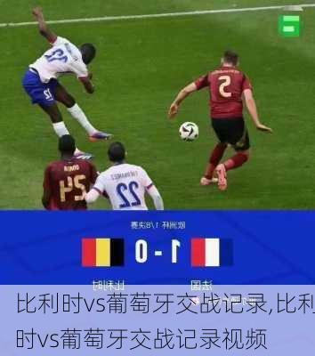 比利时vs葡萄牙交战记录,比利时vs葡萄牙交战记录视频