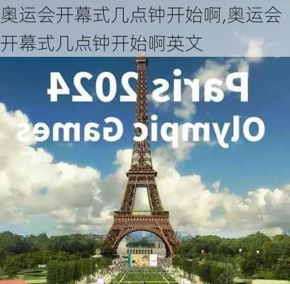 奥运会开幕式几点钟开始啊,奥运会开幕式几点钟开始啊英文