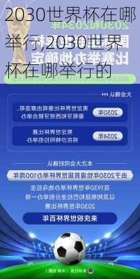 2030世界杯在哪举行,2030世界杯在哪举行的