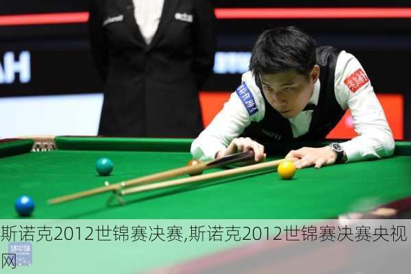 斯诺克2012世锦赛决赛,斯诺克2012世锦赛决赛央视网