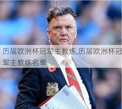 历届欧洲杯冠军主教练,历届欧洲杯冠军主教练名单
