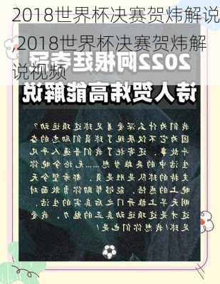 2018世界杯决赛贺炜解说,2018世界杯决赛贺炜解说视频