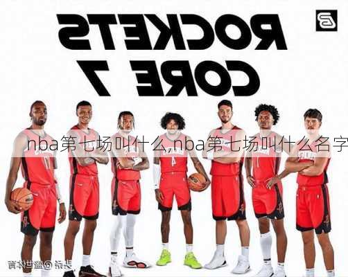 nba第七场叫什么,nba第七场叫什么名字