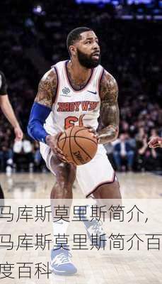 马库斯莫里斯简介,马库斯莫里斯简介百度百科