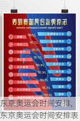 东京奥运会时间安排,东京奥运会时间安排表