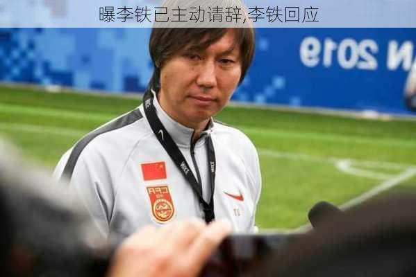曝李铁已主动请辞,李铁回应