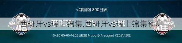 西班牙vs瑞士锦集,西班牙vs瑞士锦集预测