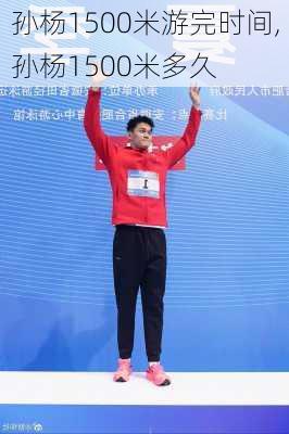 孙杨1500米游完时间,孙杨1500米多久